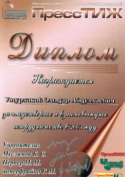Рекламное агентство Узбекистана ЧП «Умурзаков Э. А.». Диплом