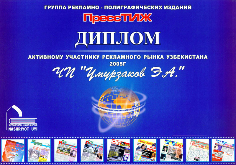 Рекламное агентство Узбекистана ЧП «Умурзаков Э. А.». Диплом
