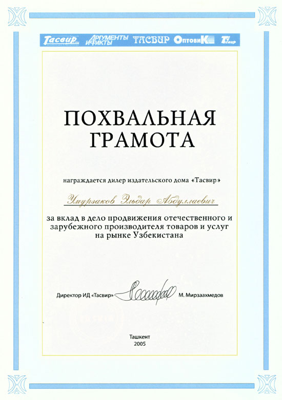 Рекламное агентство Узбекистана ЧП «Умурзаков Э. А.». Похвальная грамота
